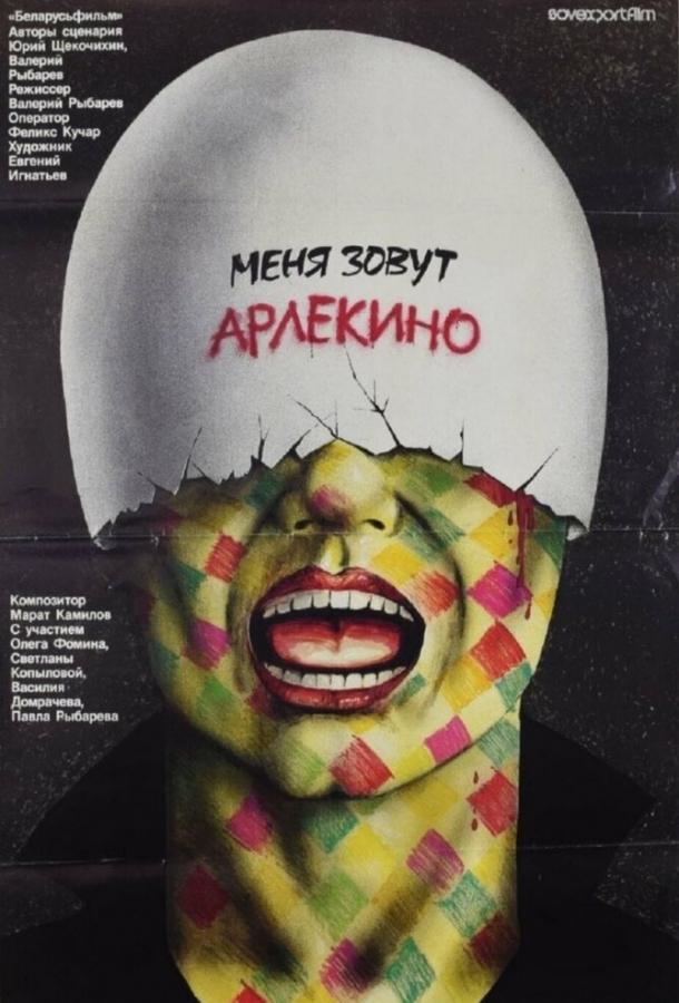 Фильм Меня зовут Арлекино (1988) смотреть онлайн в FHD качестве