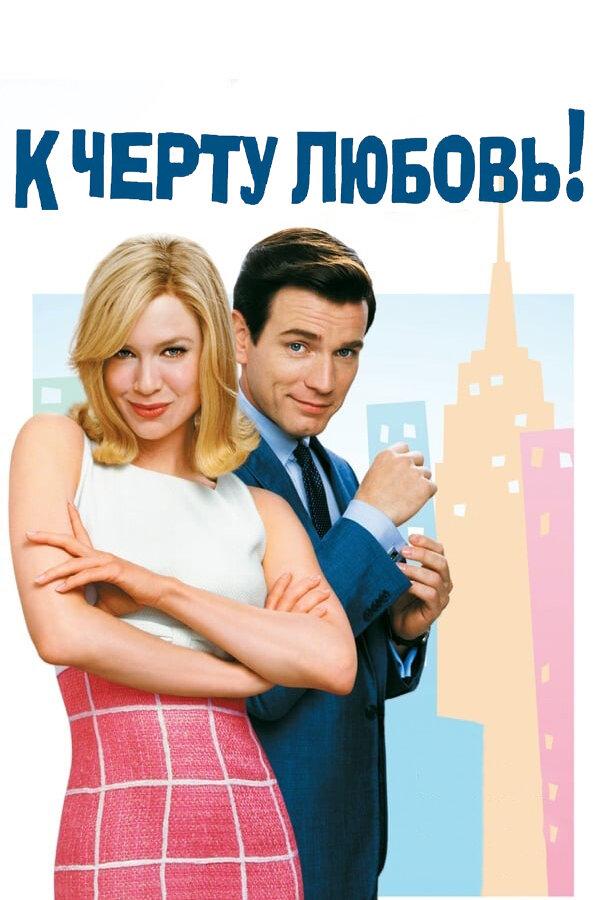 Фильм К черту любовь 2003 смотреть онлайн в хорошем качестве