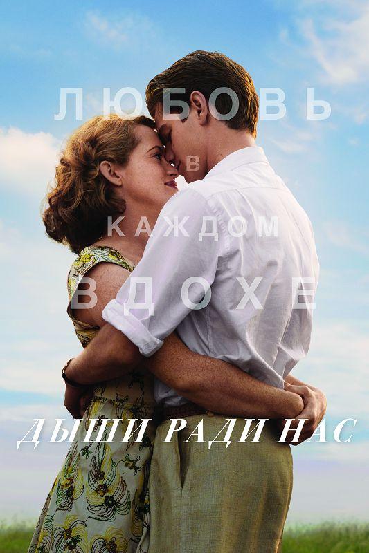 Фильм Дыши ради нас 2017 смотреть онлайн в хорошем качестве
